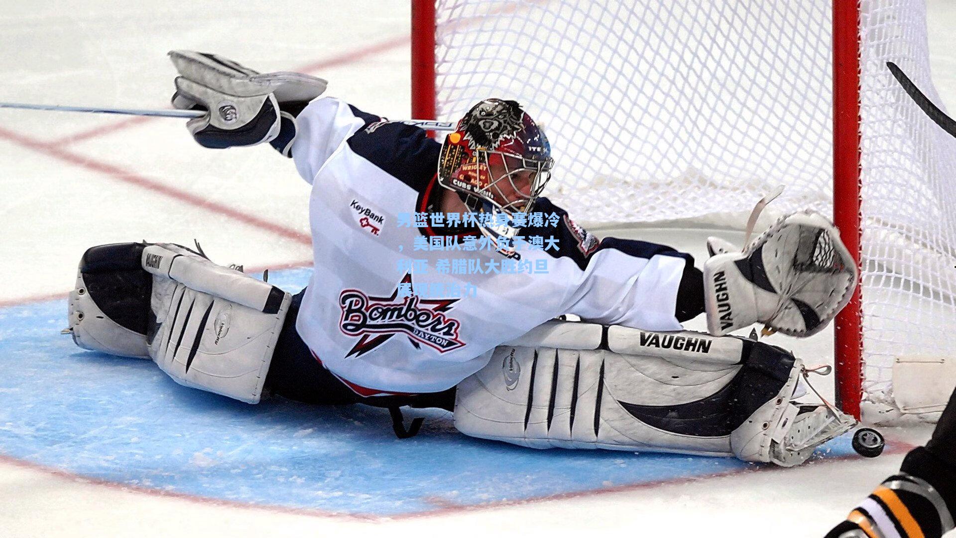 男篮世界杯热身赛爆冷，美国队意外负于澳大利亚 希腊队大胜约旦展现统治力