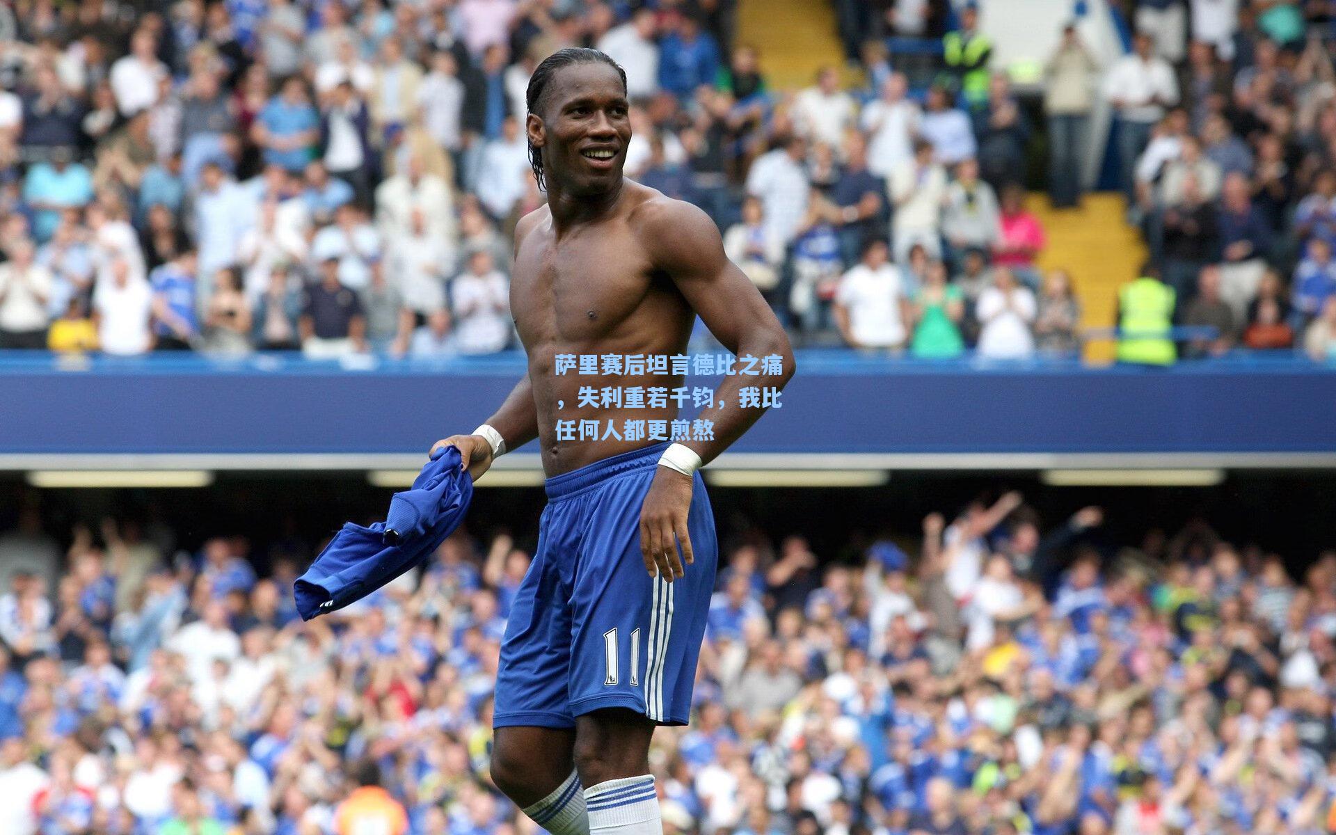 萨里赛后坦言德比之痛,失利重若千钧,我比任何人都更煎熬