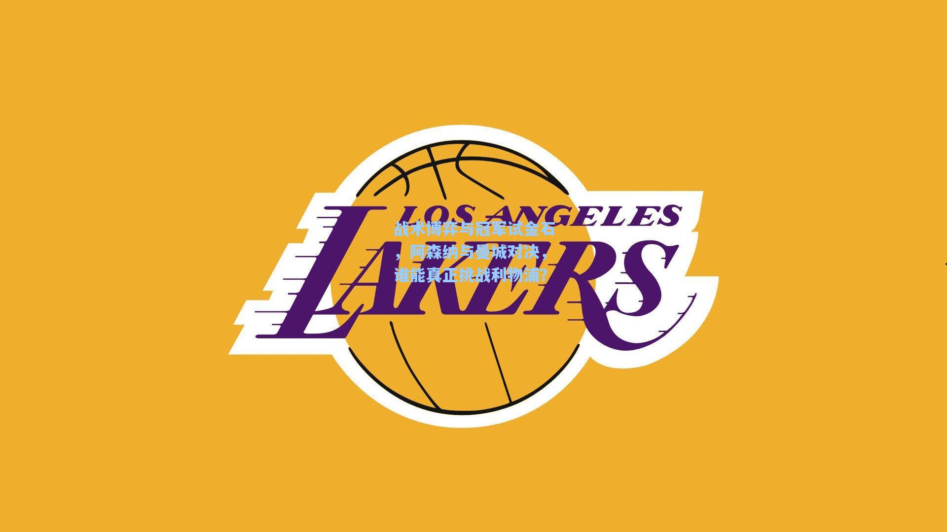 战术博弈与冠军试金石，阿森纳与曼城对决，谁能真正挑战利物浦？