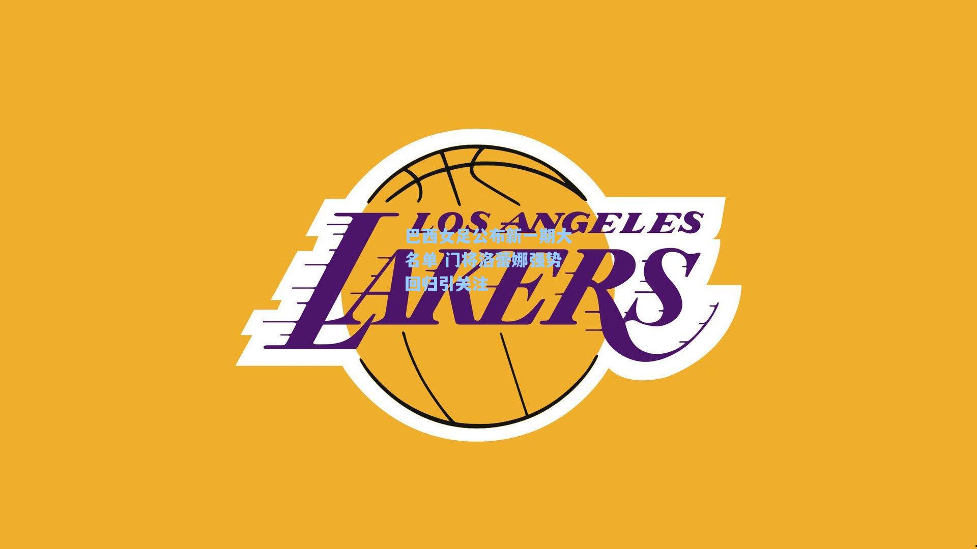 巴西女足公布新一期大名单 门将洛蕾娜强势回归引关注